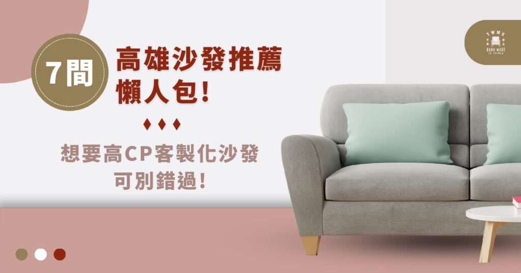 7 間高雄沙發推薦懶人包！想要高 CP 客製化沙發可別錯過！