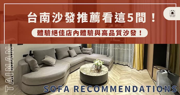台南沙發推薦看這 5 間！體驗絕佳店內體驗與高品質沙發！