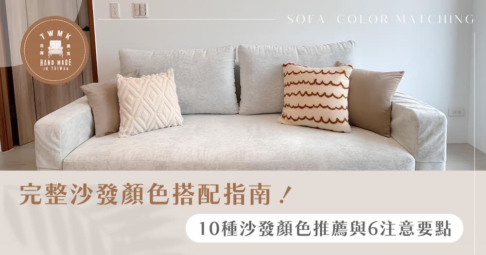 完整沙發顏色搭配指南！10 種沙發顏色推薦與 6 注意要點