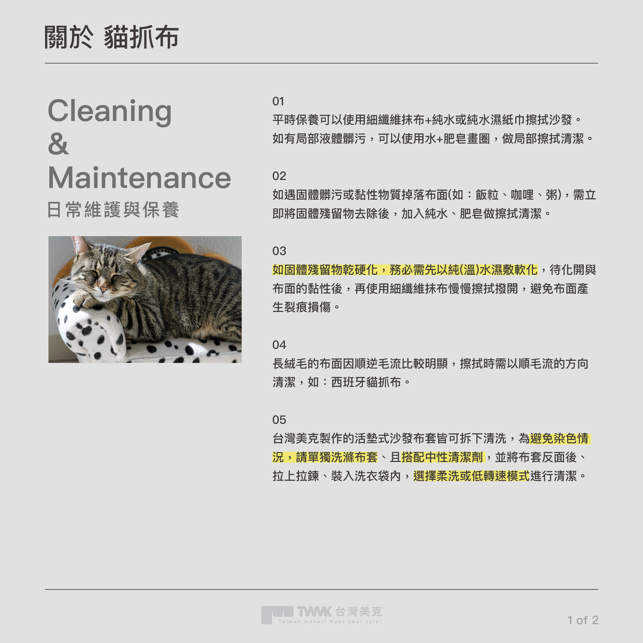 面料保養說明 2509 貓抓布1