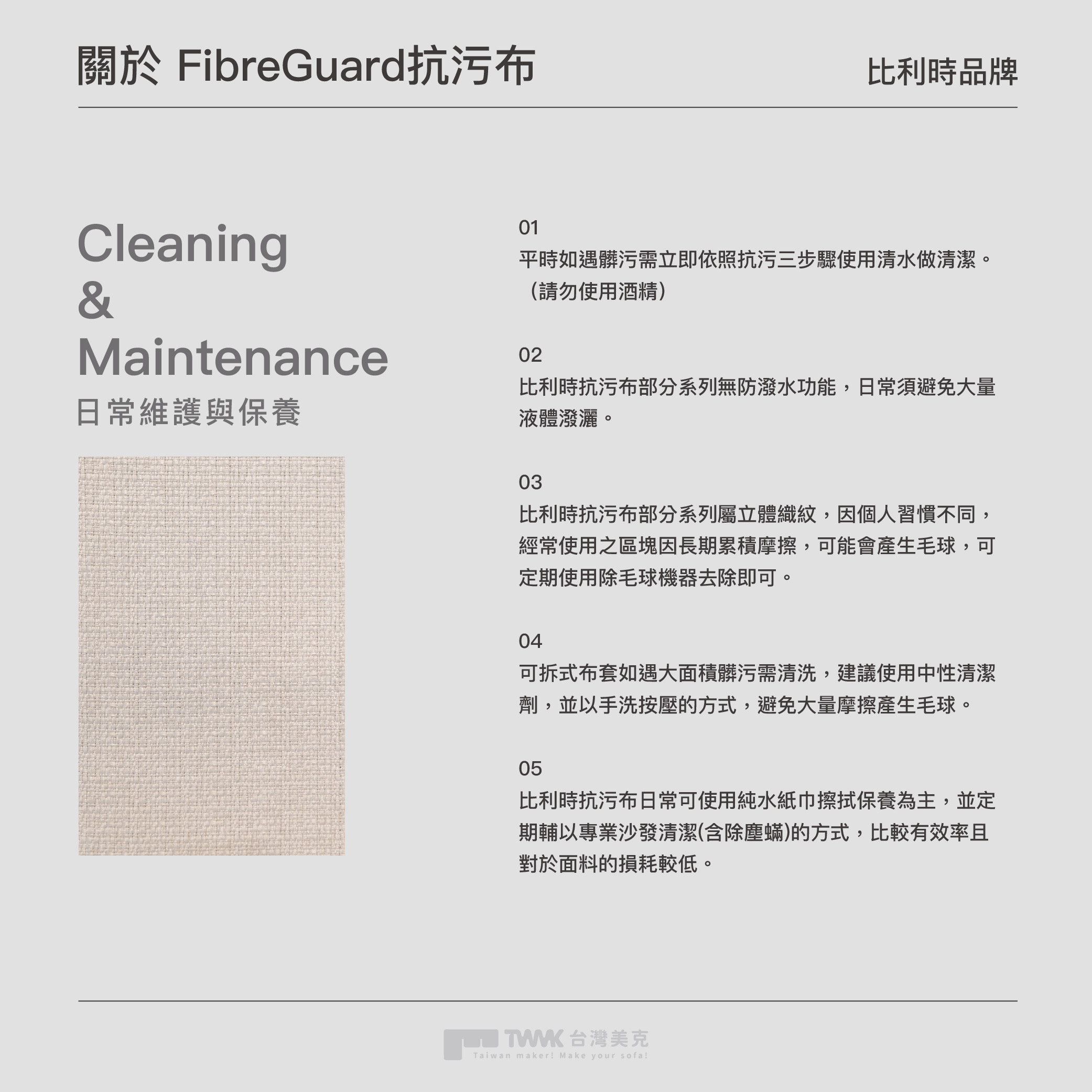 面料保養說明 FG抗污布 03