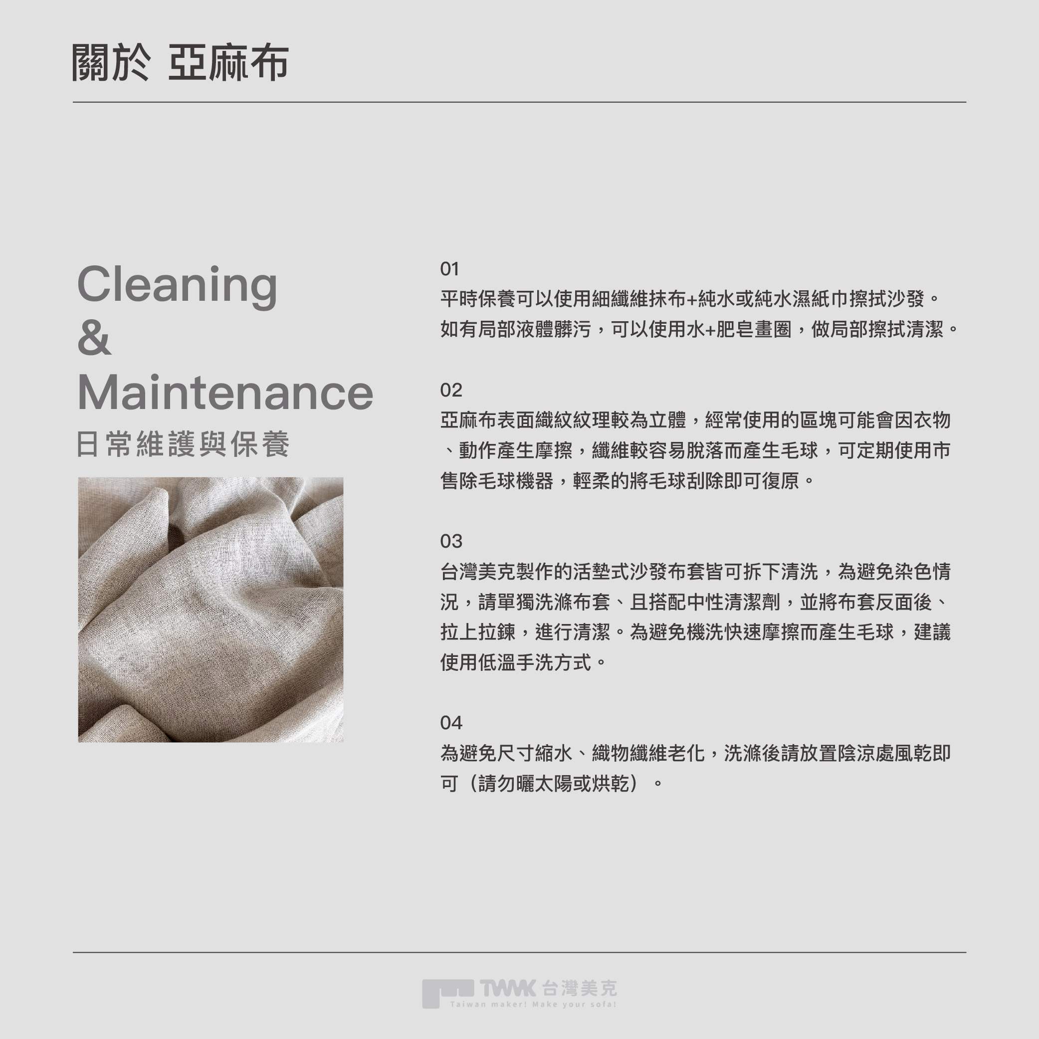 面料保養說明 亞麻布