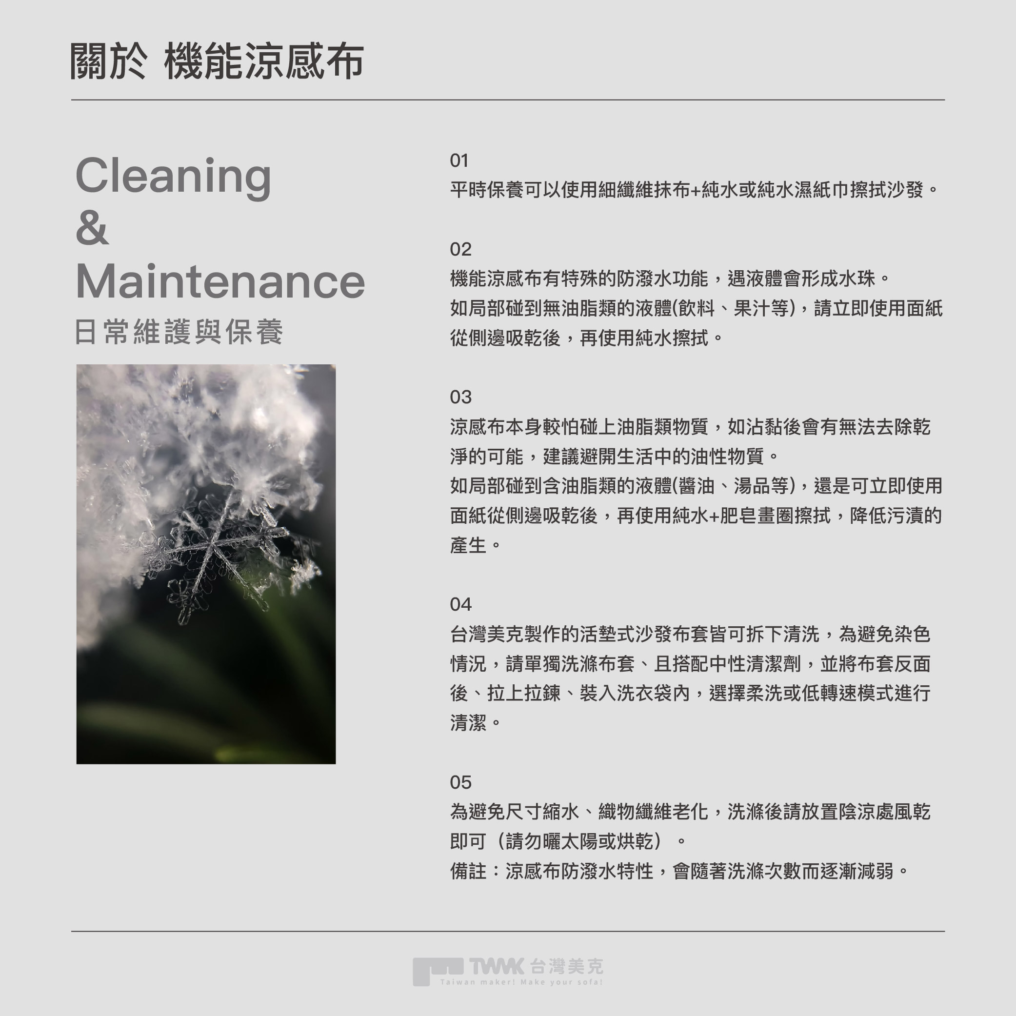 面料保養說明 機能涼感布